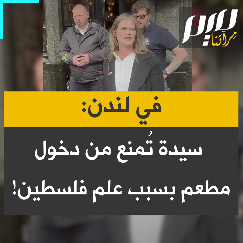"هذه إساءة بالغة".. سيدة تحتج على منعها من دخول مطعم في لندن، بعد أن طلبوا منها إزالة ملصق بعلم فلسطين على ياقة معطفها.