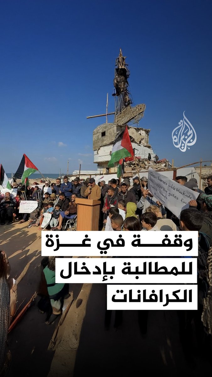 أهالي مخيم الشاطئ في غزة، ينظمون وقفة للمطالبة بسرعة إدخال كرافانات للقطاع، كبديل عن منازلهم المدمرة والخيام المهترئة، مع توفير كافة المساعدات الإنسانية والإغاثية لمواجهة الشتاء والأمطار #فيديو