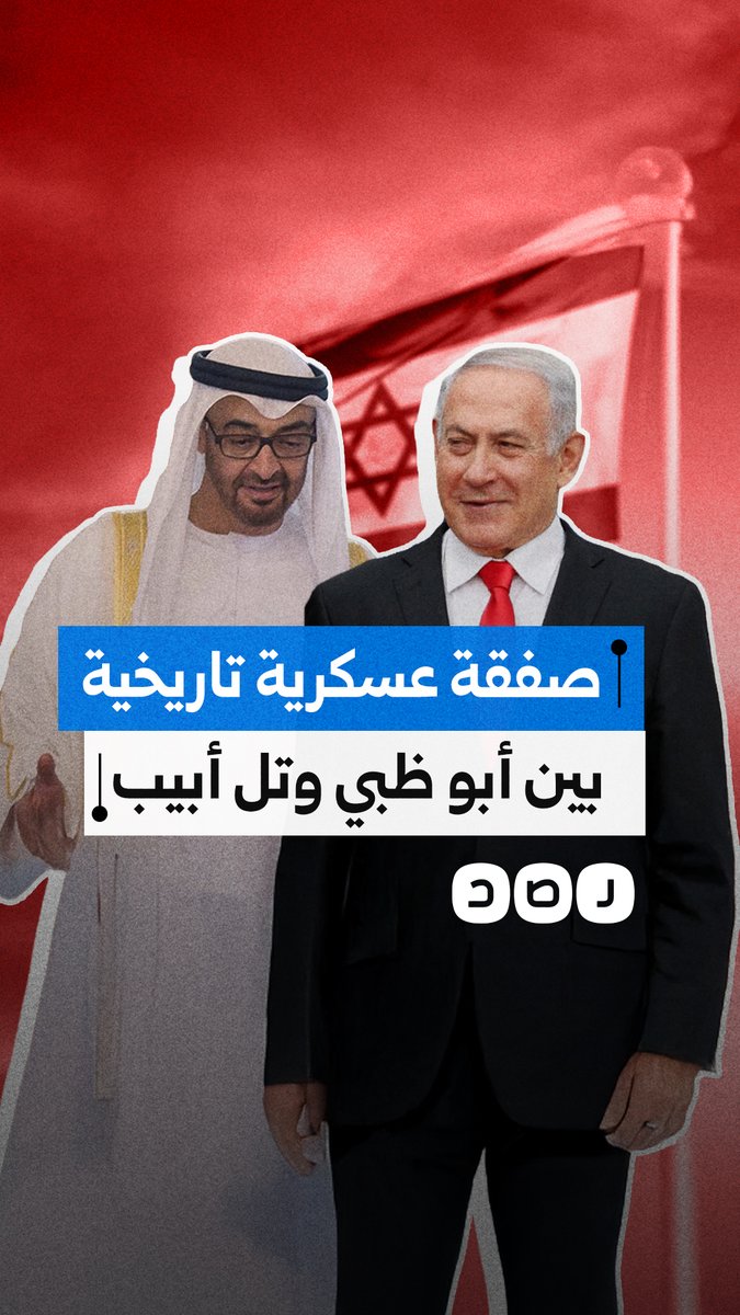 وُصفت بالتاريخية.. أضخم صفقة عسكرية بين الاحتلال والإمارات تشمل تكنولوجيا ليزر وأنظمة مضادة للطائرات