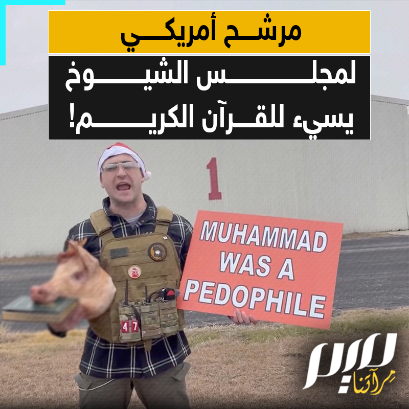 شتم المسلمين وتطاول على النبي صلى الله عليه وسلم.. ثم وضع نسخة من القرآن الكريم في فم خنزير! مرشح للكونغرس الأمريكي يتباهى بمعاداته للمسلمين!