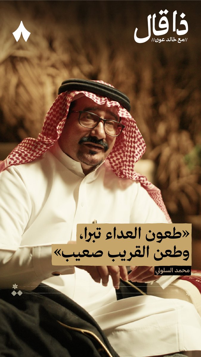 «طعون العدا تبرا وطعن القريب صعيب تشال الجروح وجرح الأقراب ما يبرا» - الشاعر محمد بن عبّاد السلولي في #ذا_قال.