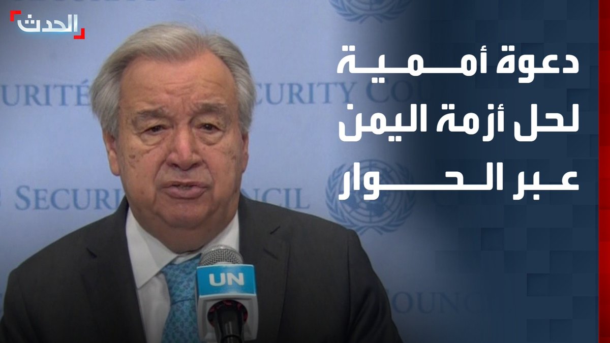 الأمين العام للأمم المتحدة أنطونيو غوتيريش: أدعو كافة الأطراف لحل الأزمة اليمنية عبر الحوار.. وأوكد على ضرورة صيانة وحدة وأراضي اليمن #اليمن #الأمم_المتحدة #قناة_الحدث
