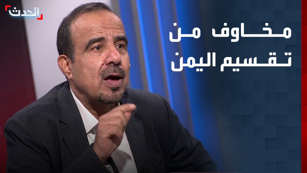 نائب رئيس الائتلاف الوطني الجنوبي علي المسلماني: نتخوف من سيناريو تقسيم اليمن.. وسيطرة المجلس الانتقالي على حضرموت والمهرة اعتداء #اليمن #حضرموت #الحدث_اليمني #قناة_الحدث