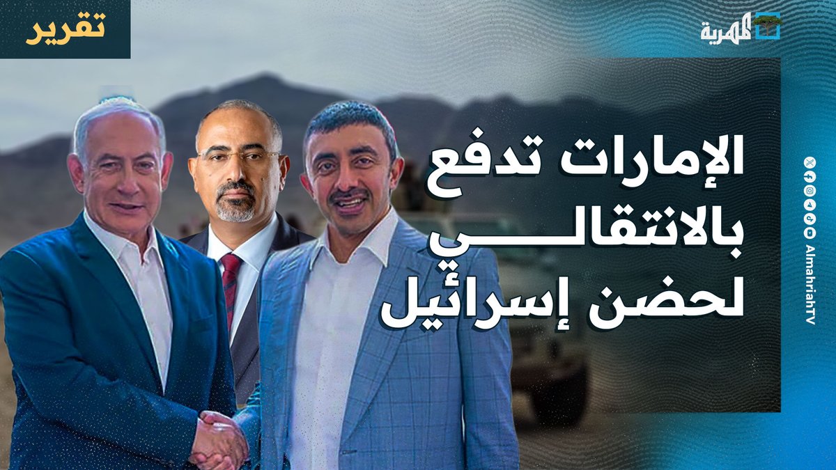 #الإمارات تدفع بـ #الانتقالي لحضن #إسرائيل كمرتزقة ينفذون أجندة تل ابيب وابوظبي