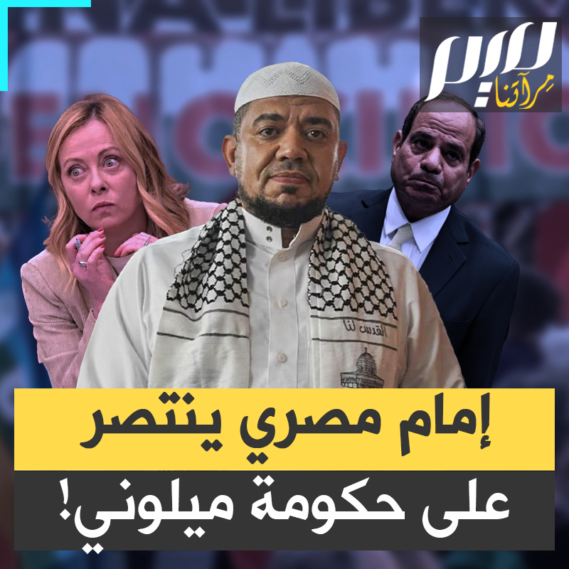 اعتقلوه لترحليه إلى مصر لدى سلطات عبد الفتاح السيسي ، بسبب دعمه لغزة.. القضاء الإيطالي ينتصر لإمام مصري على رئيسة الوزراء جورجيا ميلوني