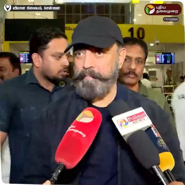 "பாய்ண்ட் விட்டுட்டு வேற இடத்துல விளையாடக் கூடாது” - ஊரக வேலைவாய்ப்பு உறுதி திட்டத்தில் இதுதான் முக்கிய பிரச்னை - மநீம தலைவர் கமல்ஹாசன் #KamalHaasan | #MNM | #VBGRAMG | #MGNREGA | #RuralEmployment | #TNPolitics