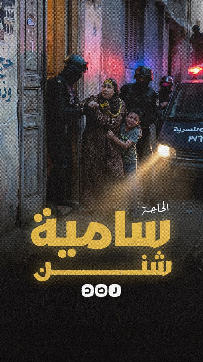 أنا سامية شنن وهذه قصتي