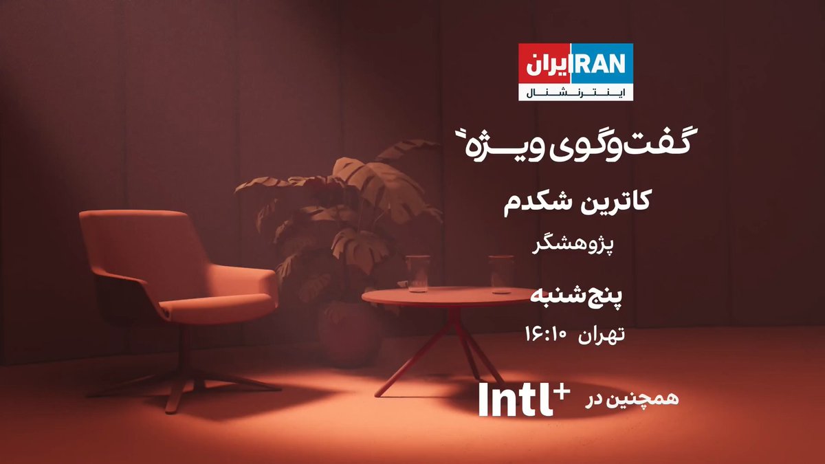 گفتوگوی ویژه با کاترین شکدم، پژوهشگر پنجشنبه، ۱۶:۱۰ به وقت تهران