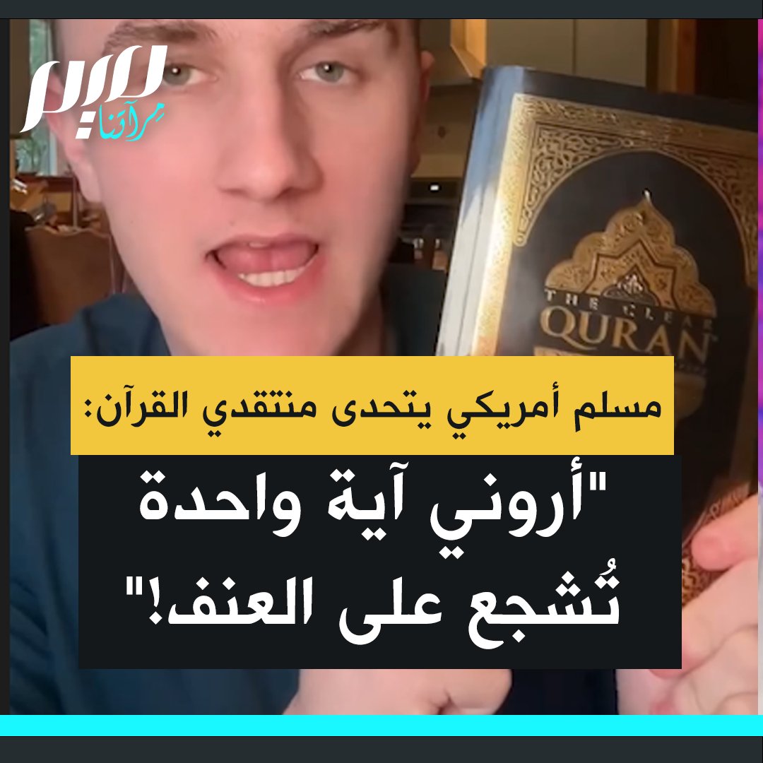 مستشهدا بآيات من سورة البقرة، صانع المحتوى الأمريكي المسلم كانيون ميمبس يفنّد الادعاء القائل بأنّ القرآن يروّج العنف.