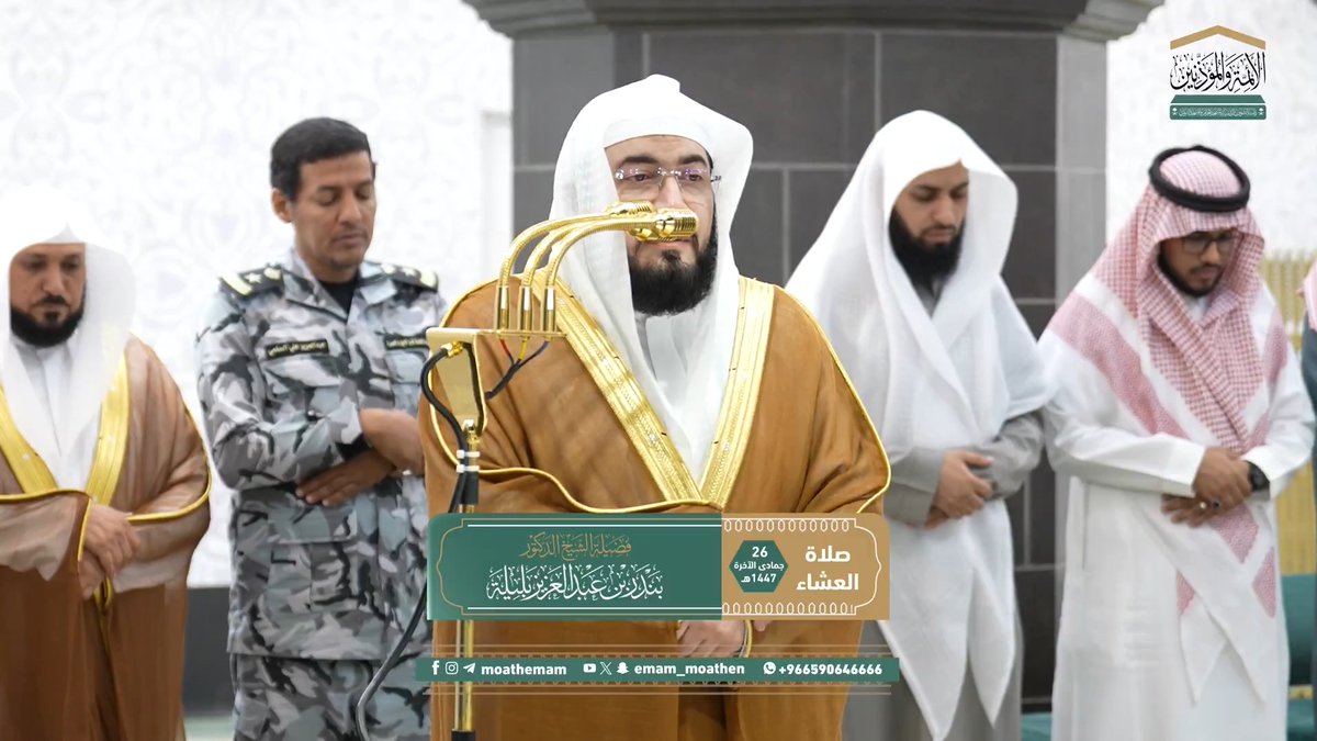 من مقاصد سورة الفجر: بيان الحكمة من الابتلاء، والتذكير بالآخرة. تلاوة فضيلة الشيخ د. #بندر_بليلة من صلاة العشاء 26 جمادى الآخرة 1447هـ.