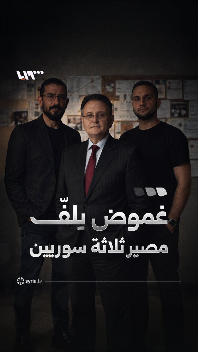 غموض بشأن مصير 3 سوريين بينهم مصوّر وناشط ومحام.. ما قصتهم؟ #نيو_ميديا_سوريا