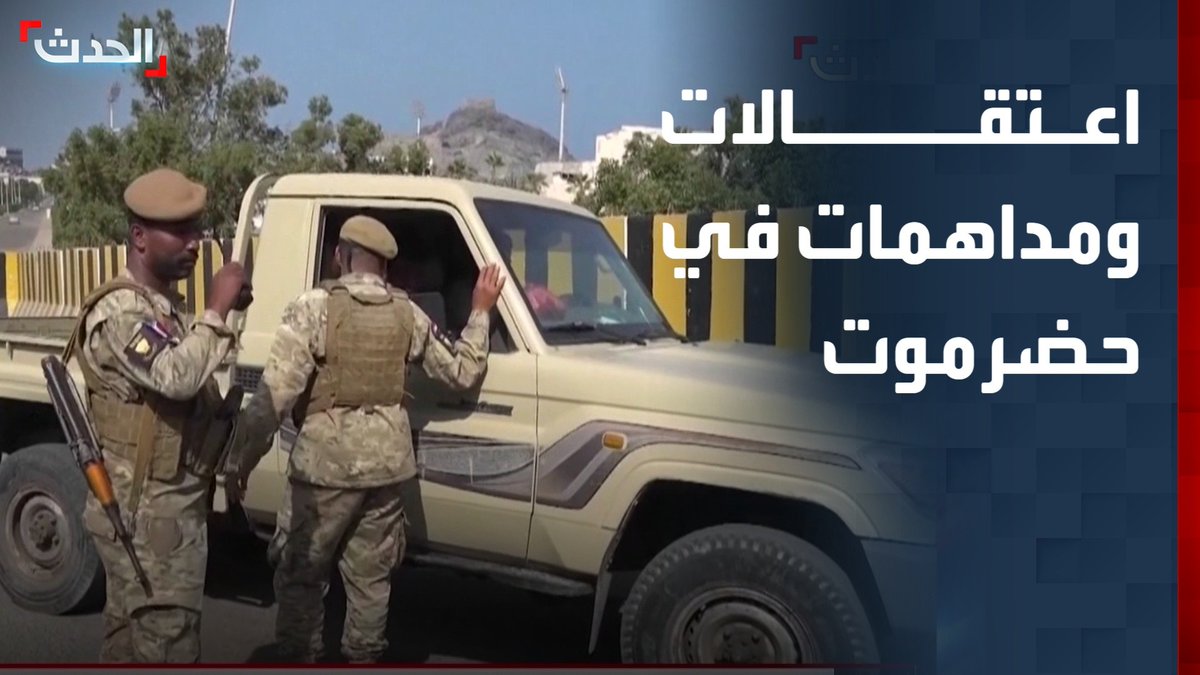 الصحافي اليمني مزاحم باجابر: قوات المجلس الانتقالي الجنوبي تشن حملات اعتقالات ومداهمات لمنازل المدنيين في حضرموت #اليمن #حضرموت #الأخبار_الليلة #قناة_الحدث