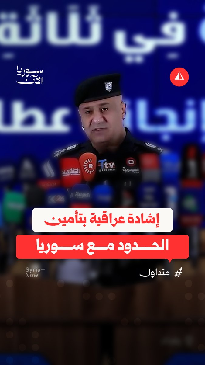 مدير إعلام الداخلية العراقية: أفضل عملية تأمين حدودية هي مع الجارة سوريا