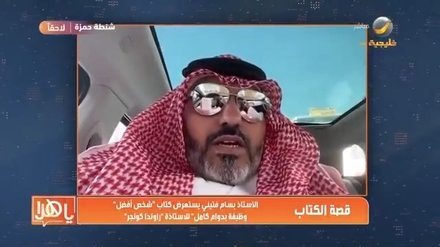 المرة الماضية شفع له جمال المعيقل وسامحته ولذلك استمر في التمادي ورجع يتنمر ولولا ان مفرح الشقيقي وقفه كان كمل تنمر رغم اني نحفان ووزني نازل عن زمان ، لذلك لازم خلاص اشوف محامي واقاضي أحمد العرفج بتهمة التنمر على وزني ،