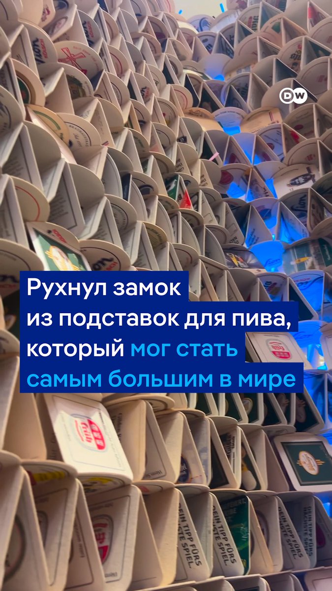 Когда шансы войти в историю буквально рушатся на глазах: немец строил гигантский замок из подставок под пиво, чтобы побить рекорд Книги Гиннесса, но гравитация внесла коррективы в эти планы
