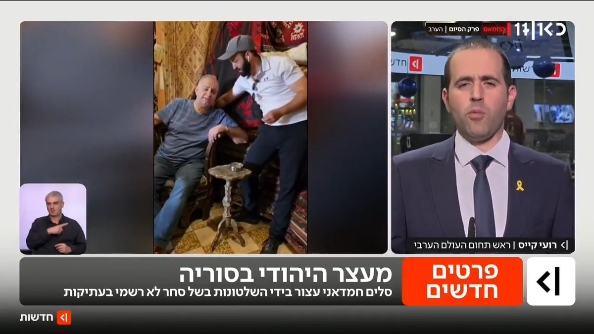 למרות שהשלטון החדש בסוריה מנסה לגלות יחס חיובי יותר כלפי הקהילה היהודית במדינה, יהודי נעצר בחשד לסחר לא חוקי בעתיקות ולא ראה שופט במשך 10 ימים | roi kais • روعي كايس • רועי קייס עם פרטים חדשים על נסיבות המעצר #מהדורתכאןחדשות עם Maya Rachlin
