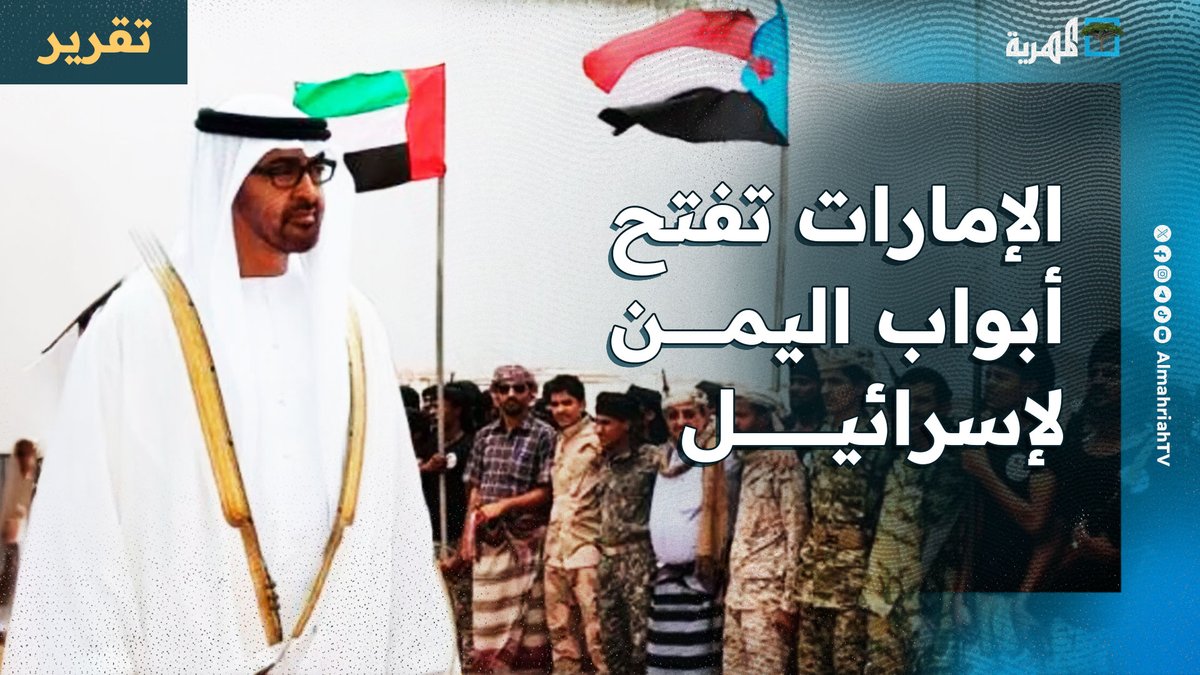 الإمارات تسلم جنوب اليمن للكيان الصهيوني على طبق من ذهب وبدون اي مقابل .