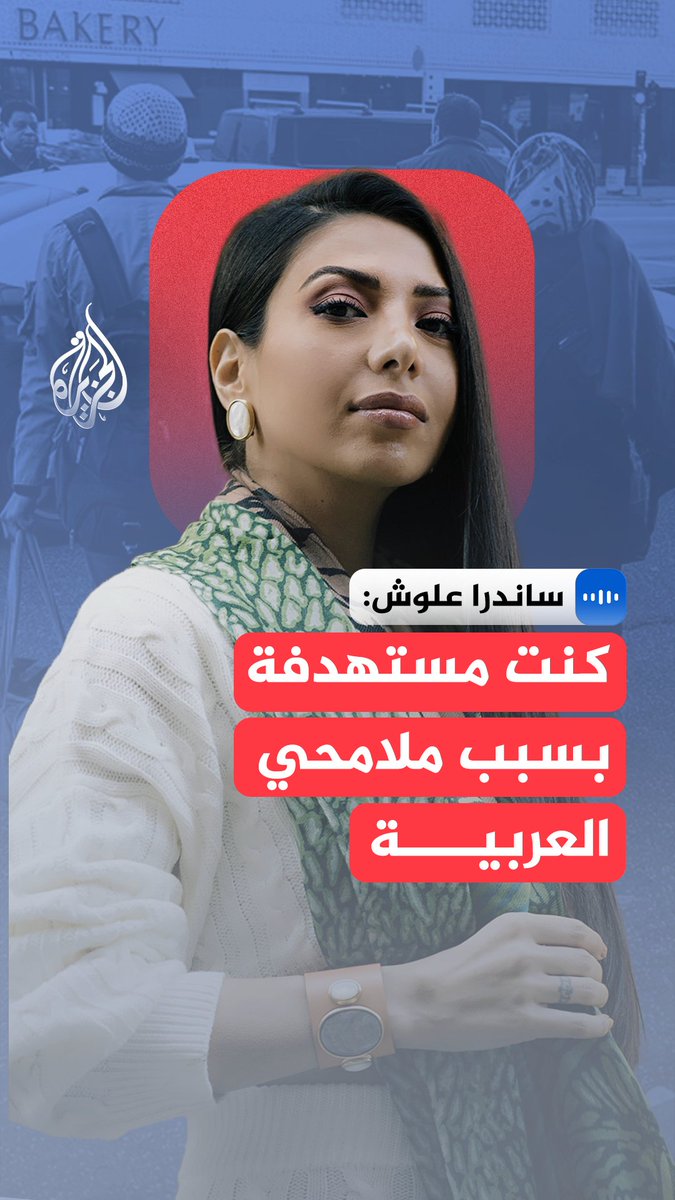 ساندرا علوش لاجئة سورية قالت إنّها تعرّضت لتفتيش عنصري أثناء تنقّلها بالقطار بين ألمانيا وفرنسا، رغم حيازتها أوراق إقامة قانونية. وأضافت في مقابلة مع الجزيرة أنّها أُجبرت على النزول من القطار وتعرّضت لتفتيش جسدي وإهانات، قبل إعادتها سيرا إلى الأراضي الفرنسية #الجزيرة_مقابلات