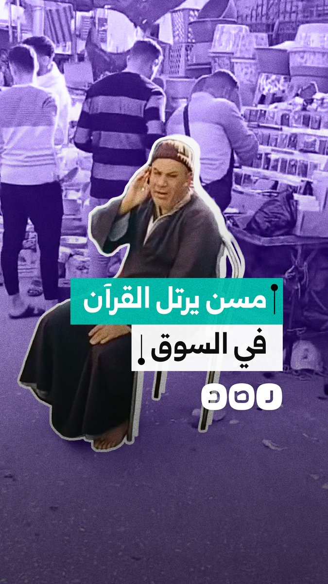 مشهد مؤثر من المنيا.. مسن يرتل آيات من سورة يونس بصوت عذب داخل أحد الأسواق