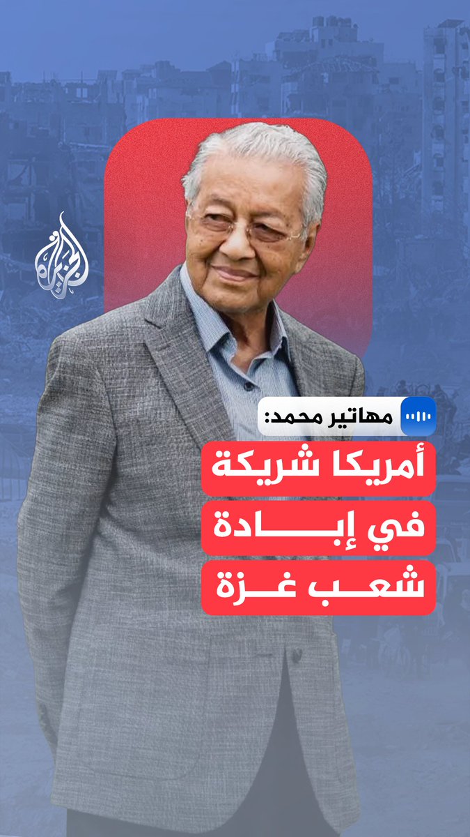 "أمريكا شريكة في إبادة شعب غزة".. في مقابلة مع الجزيرة، قال رئيس وزراء ماليزيا السابق، ومؤسس نهضتها الحديثة، مهاتير محمد، إن ما يجري في غزة جريمة إبادة جماعية مكتملة الأركان #الجزيرة_مقابلات