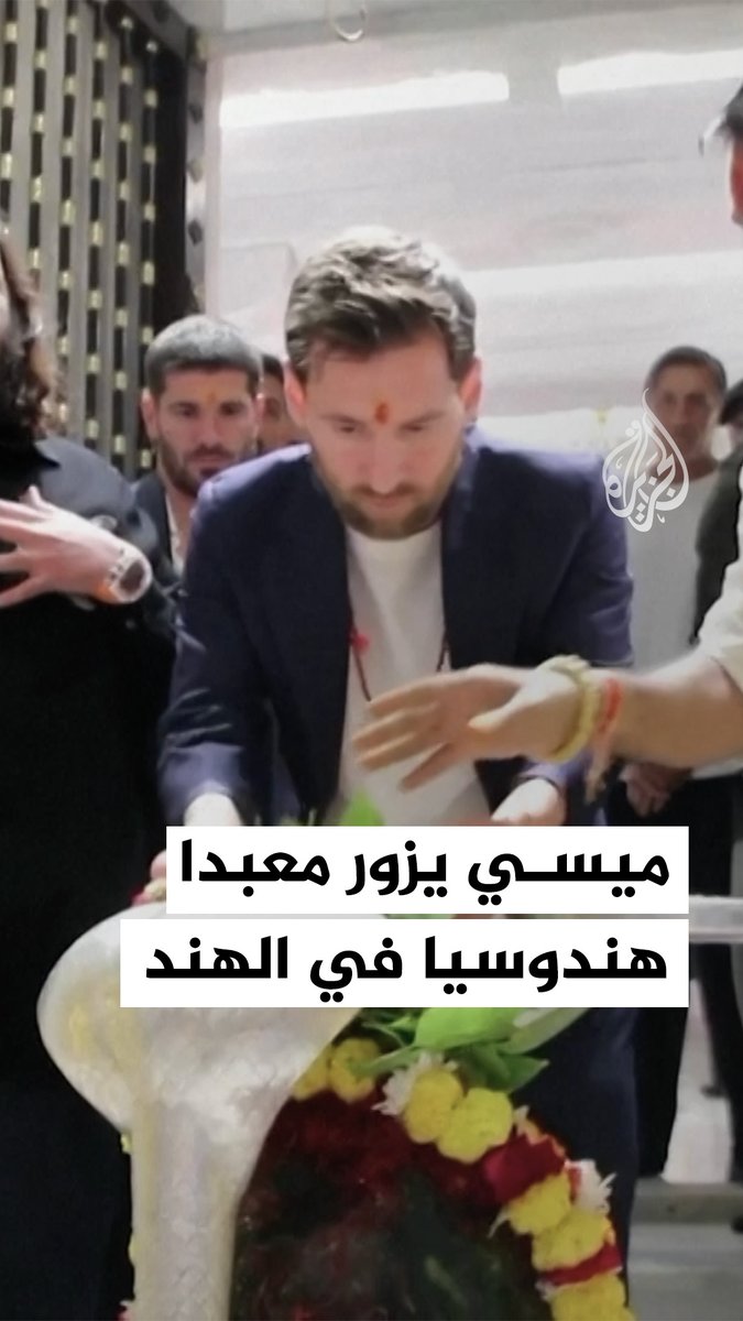 نجم كرة القدم الأرجنتيني ليونيل ميسي برفقة زميليه في فريق إنتر ميامي لويس سواريز ورودريغو دي بول يزورون معبدا هندوسيا في الهند #فيديو