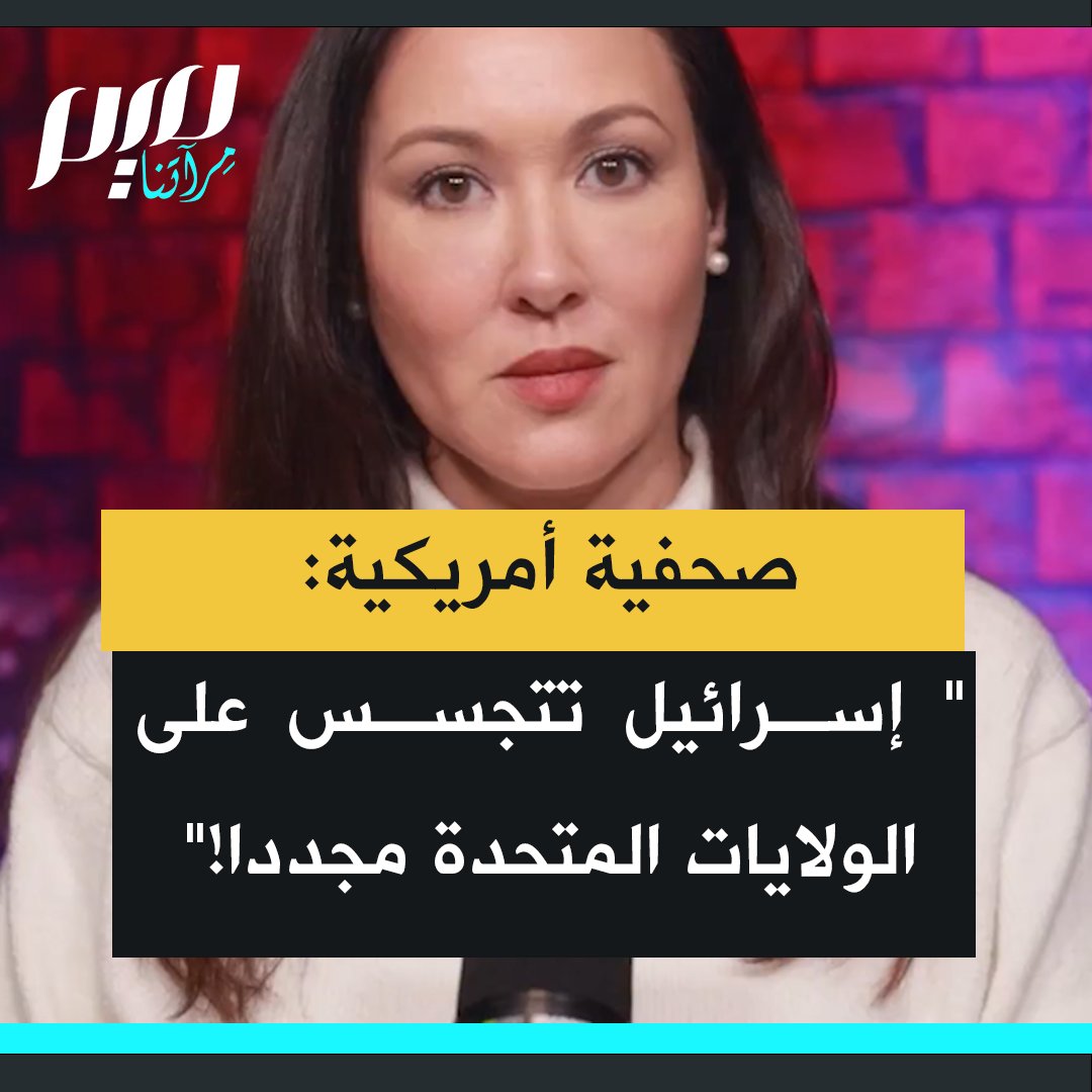 الصحفية الأمريكية كيم إيفرسن: "ضبطت إسرائيل وهي تتجسس على الولايات المتحدة، وكان رد الفعل الأمريكي عمليا مجرد التجاهل.. يتجسسون علينا، ويسرقون منا، ويمتلكون وصولا كاملا إلى أكثر معلوماتنا حساسية، وكل ما نفعله هو هزّ الكتف والقول من الجيد أننا أصدقاء.. ولكننا نحبهم."