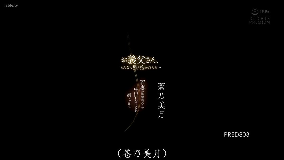 PRED-803 公公不能这样用力抱我 年轻美巨乳媳妇陷入在公公的中出性爱里面