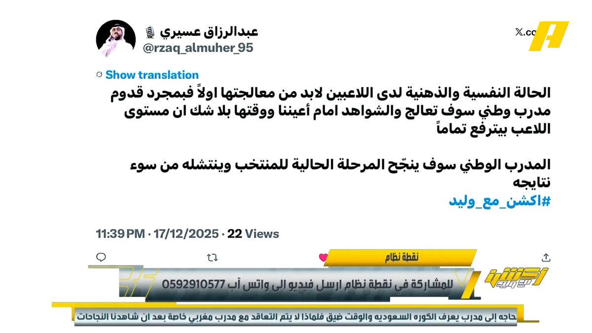 غرم العمري: لا يوجد مدرب سعودي لامع وهذا من أخطاء المنظومة الرياضية .. المدرب السعودي لا يجد الفرصة .. يوجد أسماء جيدة في الأندية لكن لا تشارك أتمنى الضغط عليهم لنقلهم لأندية كإعارة لتشارك قبل كأس العالم #السعودية_الامارات مجاناً على شاهد برنامج #اكشن_مع_وليد يومياً الساعة 11:00مساءً بتوقيت السعودية على #MBCAction