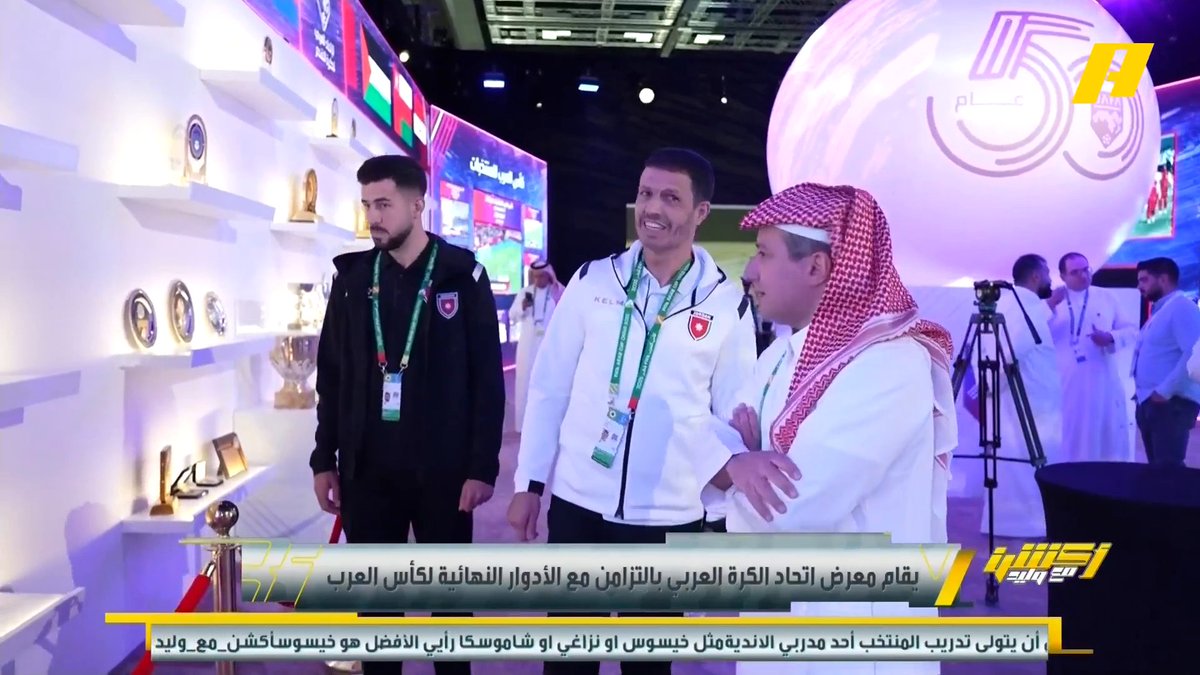 اتحاد الكرة العربي يستعرض مسيرة 50 عاما في معرضه بالدوحة القطرية رجاء الله السلمي - أمين عام اتحاد الكرة العربي: الاتحاد العربي نجح في استمرار بطولاته ومنافساته علي مدى سنوات طويلة مجاناً على شاهد برنامج #اكشن_مع_وليد يومياً الساعة 11:00مساءً بتوقيت السعودية على #MBCAction