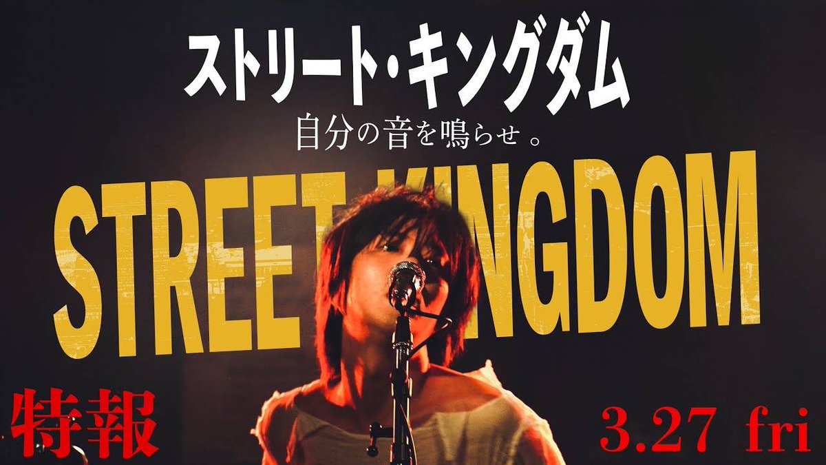 『ストリート・キングダム 自分の音を鳴らせ。』 特報・ティザービジュアル解禁!! 1978年、たった1年で世界を変えた若者たち 音楽史に刻まれた伝説的なムーヴメントを奇跡の映画化！ 監督 #田口トモロヲ 脚本 #宮藤官九郎 主演 #峯田和伸 #若葉竜也 𝟑.𝟐𝟕 全国公開🎸