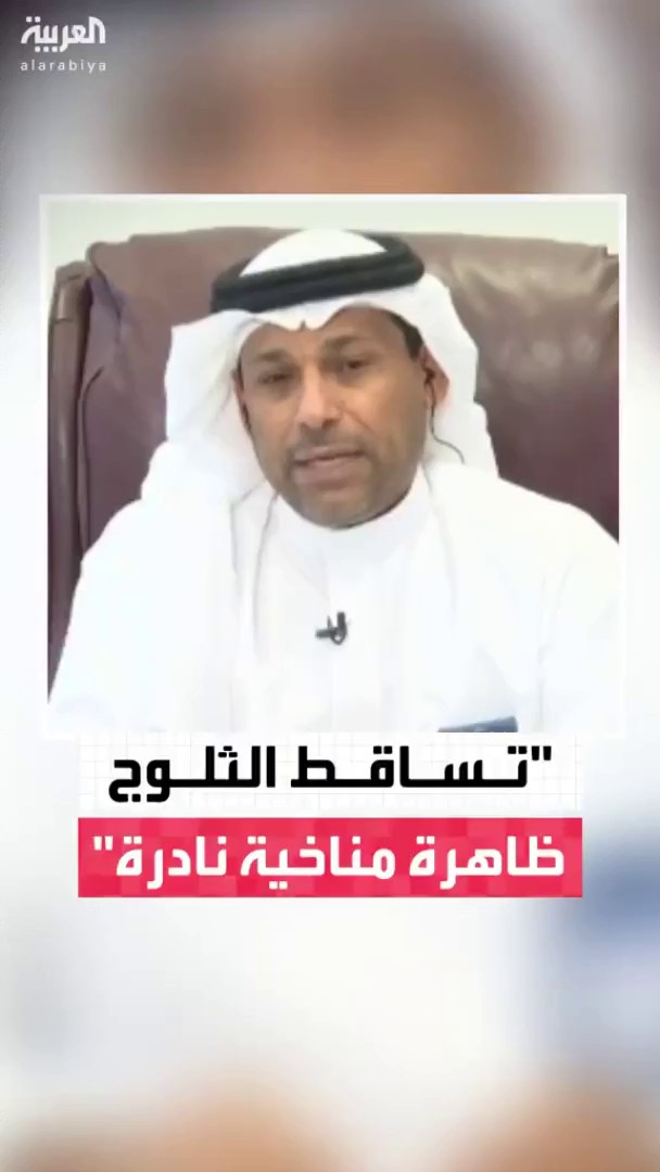 متحدث الأرصاد: سقوط الثلوج على #حائل و #القصيم و #الرياض يعد من الحالات المناخية النادرة