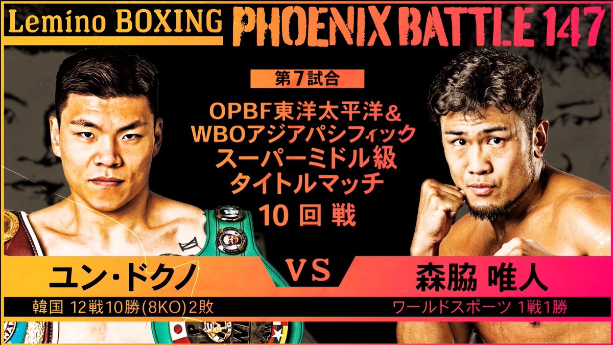 /／ 本日17:55から #レミノ で生配信🥊💥 \＼ 『Lemino BOXING PHOENIX BATTLE 147』 今回注目の試合はOPBF東洋太平洋&amp;WBOアジアパシフィック スーパーミドル級タイトルマッチ10回戦！ #ユン・ドクノ 選手と #森脇唯人 選手が対決します🔥 🛎｜ #PXB #フェニックスバトル