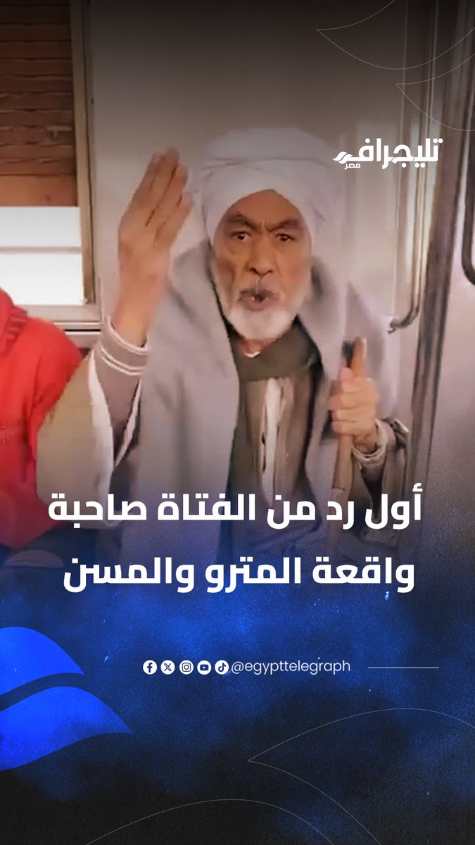 خاص لـ"تليجراف مصر".. الفتاة صاحبة واقعة المترو والمُسن تكشف كواليس صادمة لأول مرة #تليجراف_مصر