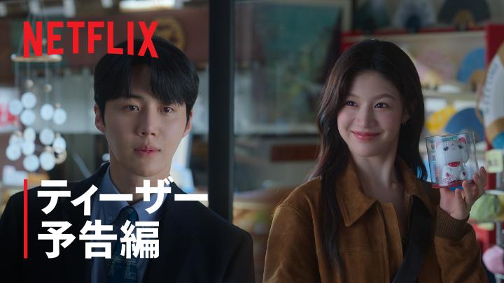 Netflixシリーズ 『恋の通訳、できますか？』 1月16日独占配信スタート！ テレビ番組の撮影で 一緒に世界を旅しながらも、 お互いの心を読み解けない 国際的スターとマルチリンガル通訳。 この恋、どんな言葉を使えば伝えられる? #恋の通訳できますか