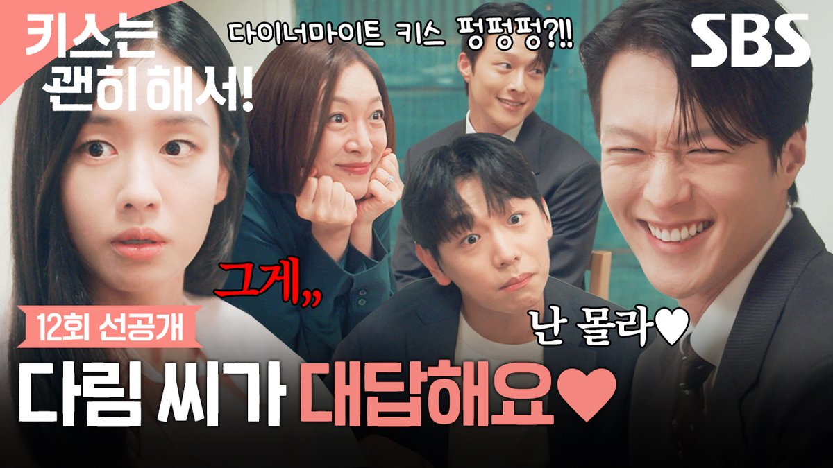 [12회 선공개] "다이너마이트 키스가 뭐죠?"💋 장기용X안은진, 비밀연애 발각 후 해명의 식사 자리 SBS 수목드라마 <키스는 괜히 해서!> ☞ [수,목] 밤 9시 #SBS수목드라마 #키스는괜히해서 #DynamiteKiss #키스는괜히해서12회선공개 #장기용 #안은진 #김무준 #우다비