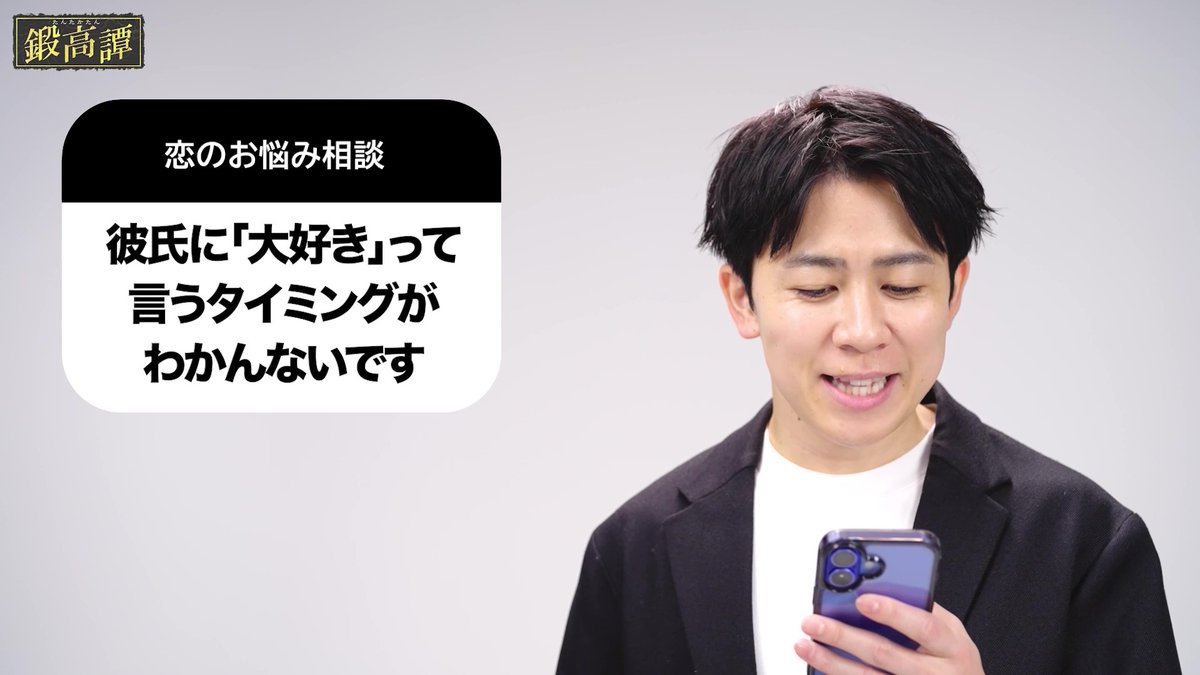 おーちーおーちー! 恋のお悩みには鍛高譚で…?