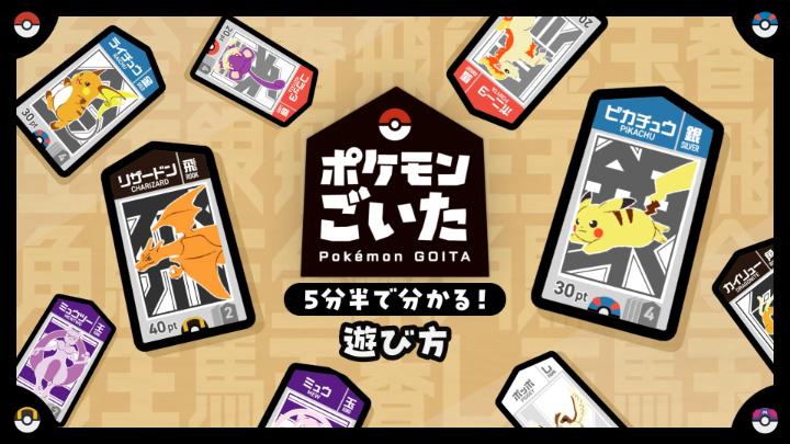 本日12月18日（木）発売の『ポケモンごいた』の遊び方紹介動画が公開されたよ！ 動画を見て、『ポケモンごいた』を遊んでみよう！ くわしくは特設サイトをチェックしてね！ #ポケモン #ポケモンごいた #ごいた #ボドゲ