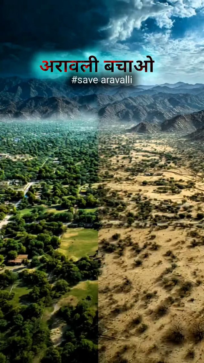 “100 मीटर नहीं, 100 पीढ़ियों का सवाल है अरावली।” आज प्रकृति हारी तो कल इंसान हारेगा। अरावली कोई आँकड़ा नहीं, यह पानी, हवा और जीवन की ढाल है। #SaveAravali #SaveAravaliHills #अरावली_बचाओ