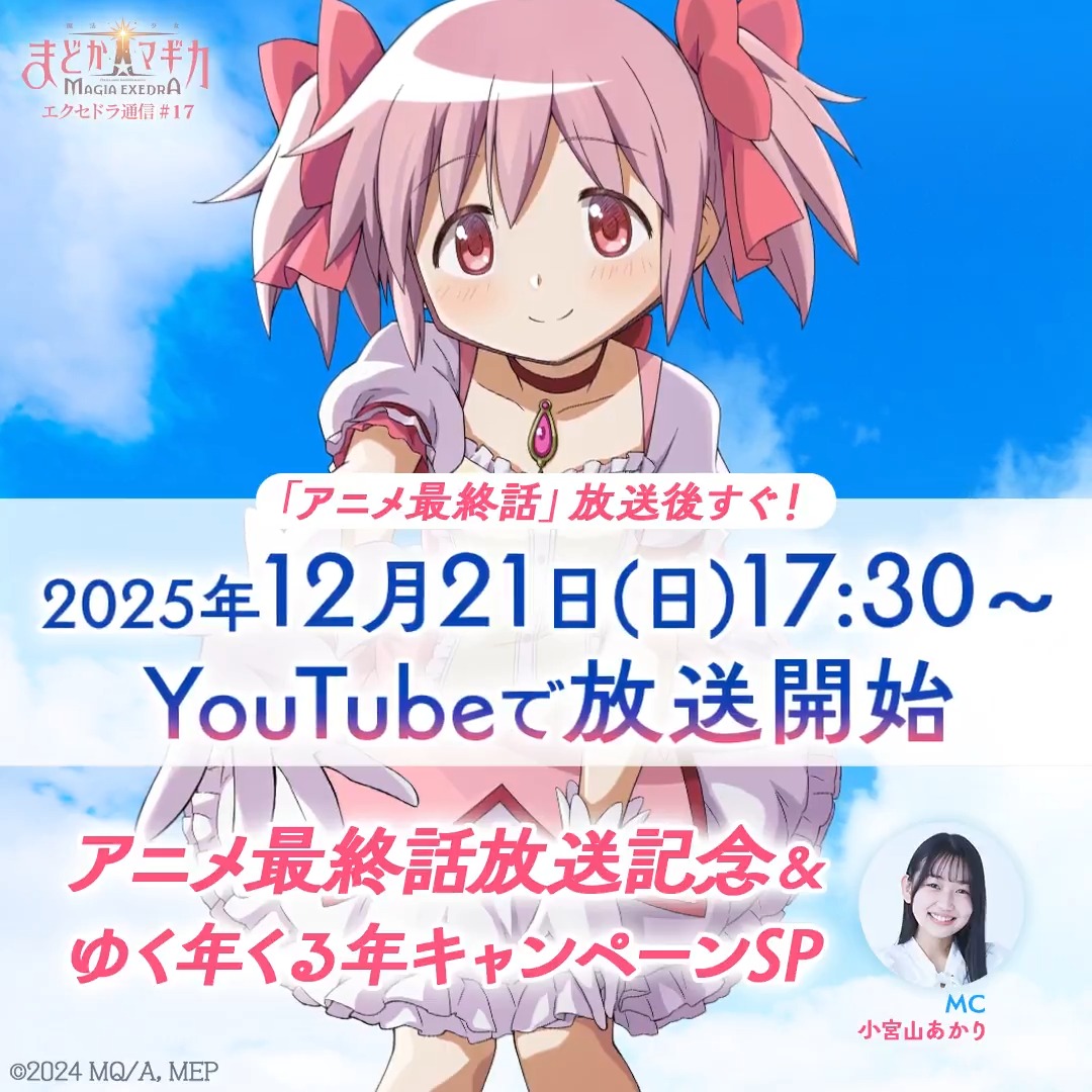 ＼💫放送決定💫／ 12月21日(日) 17:30～ YouTubeで配信！ ❖━━━━━━━━❖ エクセドラ通信 アニメ最終話放送記念&amp;ゆく年くる年キャンペーンSP☃️ フォロー&amp;本投稿をリポスト(引用含む)で、Amazonギフト券1万円分を抽選で1名様に🎁 📺 視聴予約 #まどドラ #まどかマギカ