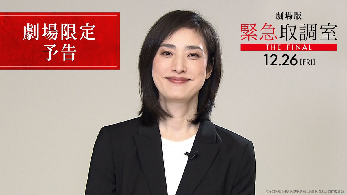 🚨劇場版「#緊急取調室 THE FINAL」 ⢄⠢ 公開まであと1週間！ ⠊⠔ ⠀ #天海祐希 さんメッセージ付きの 劇場でしか見られない予告映像を特別解禁！！ ⠀ 「キントリ」12年の集大成です✨ ⠀ 📺ドラマ・今夜9時～いよいよ最終回！ 🎥劇場版・12/26(金)公開！ #キントリ大感謝ポイントキャンペーン