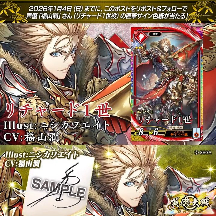 #英傑大戦 📢Ver.3.1.0 新武将紹介CP！ フォロー&amp;リポストでERリチャード１世役 #福山潤 さんのサイン色紙を抽選で1名様にプレゼント🎁 ✨参加方法✨ ①英傑大戦（公式）をフォロー ②この投稿をリポスト 締切👉26/1/4 23:59まで 当選は1月中旬にチャット(DM)します📩 規約: