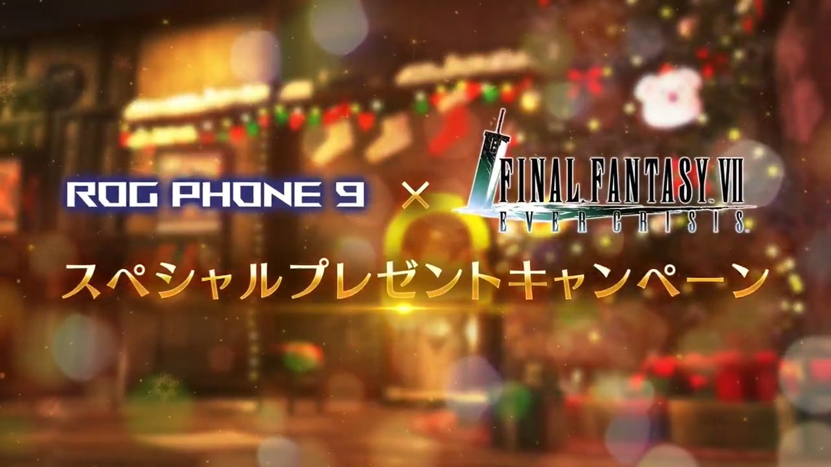 【スペシャルコラボキャンペーン！】 ／ #ROGPhone9 × #FF7EC スペシャルプレゼントキャンペーン開催！ ＼ フォロー&amp;リポストで参加！ 抽選でゲーミングスマホ「ROGPhone9」など豪華賞品が合計22名様に当たる！ ▼応募規約はこちら！ 〈期限:12/24 23:59〉