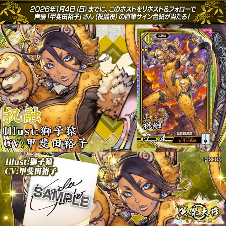 #英傑大戦 📢Ver.3.1.0 新武将紹介CP! フォロー&リポストでER祝融役 #甲斐田裕子 さんのサイン色紙を抽選で1名様にプレゼント🎁 ✨参加方法✨ ①英傑大戦(公式)をフォロー ②この投稿をリポスト 締切👉26/1/4 23:59まで 当選は1月中旬にチャット(DM)します📩 規約: