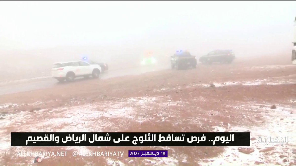 اليوم.. فرص تساقط الثلوج على شمال الرياض والقصيم