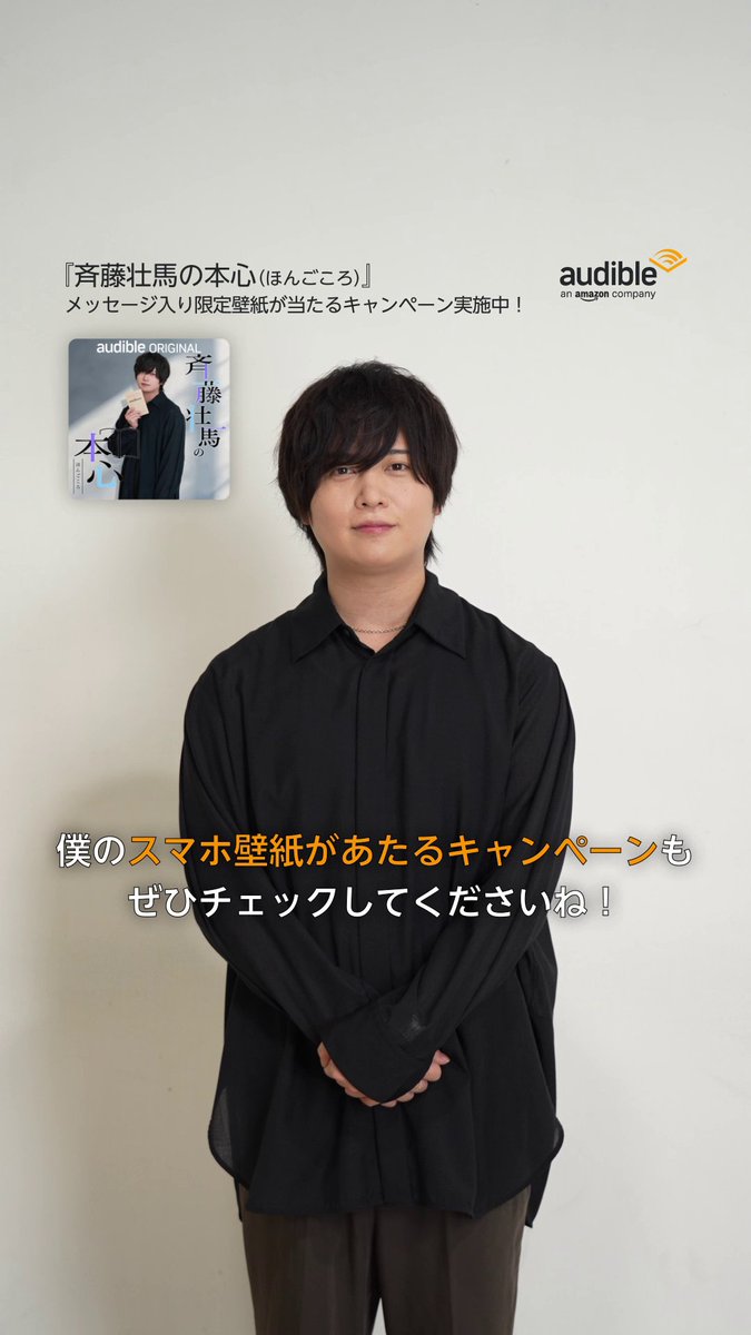 ／ もう応募した？ 締め切り終了まで残り11日！ ＼ 《斉藤壮馬さん》の メッセージ入り限定壁紙が当たるキャンペーンは 12月29日まで参加受付中✨ 現在配信中の『斉藤壮馬の本心（ほんごころ）』も 忘れずにチェック！ 斉藤壮馬の本心（ほんごころ）📖Audibleオリジナルポッドキャスト／幻冬舎📖 聴いてみたい方はこちらから👇 🔗