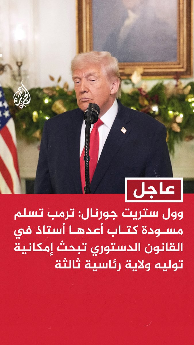 #عاجل | وول ستريت جورنال: ترمب تسلم مسودة كتاب أعدها أستاذ في القانون الدستوري تبحث إمكانية توليه ولاية رئاسية ثالثة - أستاذ القانون الدستوري أبلغ ترمب أن الدستور غير واضح في مسألة توليه ولاية رئاسية ثالثة - وول ستريت جورنال عن المتحدثة باسم البيت الأبيض أبيغيل جاكسون: البلاد ستكون محظوظة إذا خدم ترمب فترة أطول