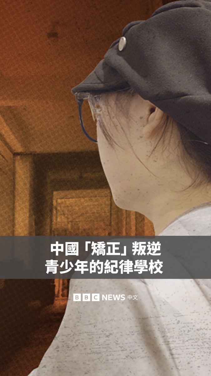 在中国，改造“叛逆”青少年的纪律学校正成为一个蓬勃发展的产业。BBC调查发现，有超过20名这类学校的前学员指称曾遭受体罚。 还有人表示，这些学校与家长串通将他们强行带走，试图以军事化训练“矫正”他们。有些父母甚至将已满18岁的成年人送去学校。