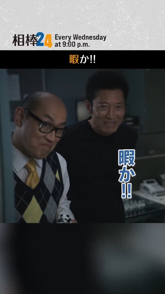 ◤#相棒 season24 第9話◢ 暇か‼️  ̄ ̄V ̄ ̄ 捜査一課が盗み聞き👂 【毎週水曜よる9時放送】 👓TVerで無料配信🐢 #相棒 #相棒24 #aibou