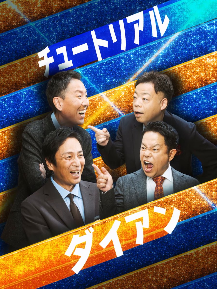 \『ザ・コメデュアル 2025』配信まであと12日!/ 同級生コンビという共通点を持つ【チュートリアル】と【ダイアン】。 M-1をはじめとした様々な賞レースで活躍してきた2組。 シュールで独特な世界観を持つ両者が互いにリクエストするネタとは…! 12月30日(火) 0:00から独占配信!