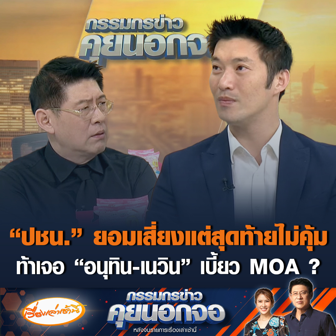 ธนาธร จึงรุ่งเรืองกิจ ประธานคณะก้าวหน้า เสียใจมากดีลที่ล้มไป แต่ยังไม่หมดหวัง ยัน "ปชน." รู้ว่าเสี่ยงแต่ต้องลองว่าสำเร็จหรือไม่ สุดท้ายรู้แล้วว่าไม่คุ้ม ไม่เชื่อ "ภท." โน้มน้าว สว. ไม่ได้ ท้าเจอ "อนุทิน-เนวิน" พิสูจน์ว่าเบี้ยว MOA หรือไม่ พร้อมขอโทษประชาชนพาประเทศมาถึงจุดนี้ #เรื่องเล่าเช้านี้ #ข่าวช่อง3 #กรรมกรข่าวคุยนอกจอ #การเมือง #ธนาธร #พรรคประชาชน